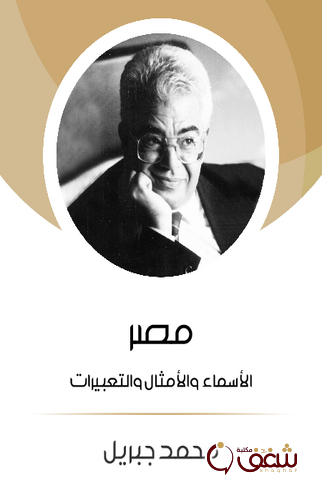 كتاب مصر ؛ الأسماء والأمثال والتعبيرات للمؤلف محمد جبريل